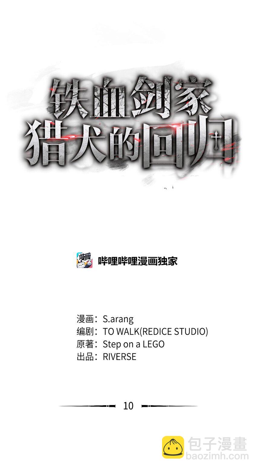 鐵血劍家獵犬的迴歸 - 10 小試身手(1/3) - 4