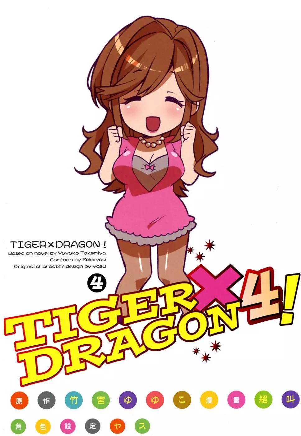 TIGER×DRAGON！ - 第04卷(1/4) - 5