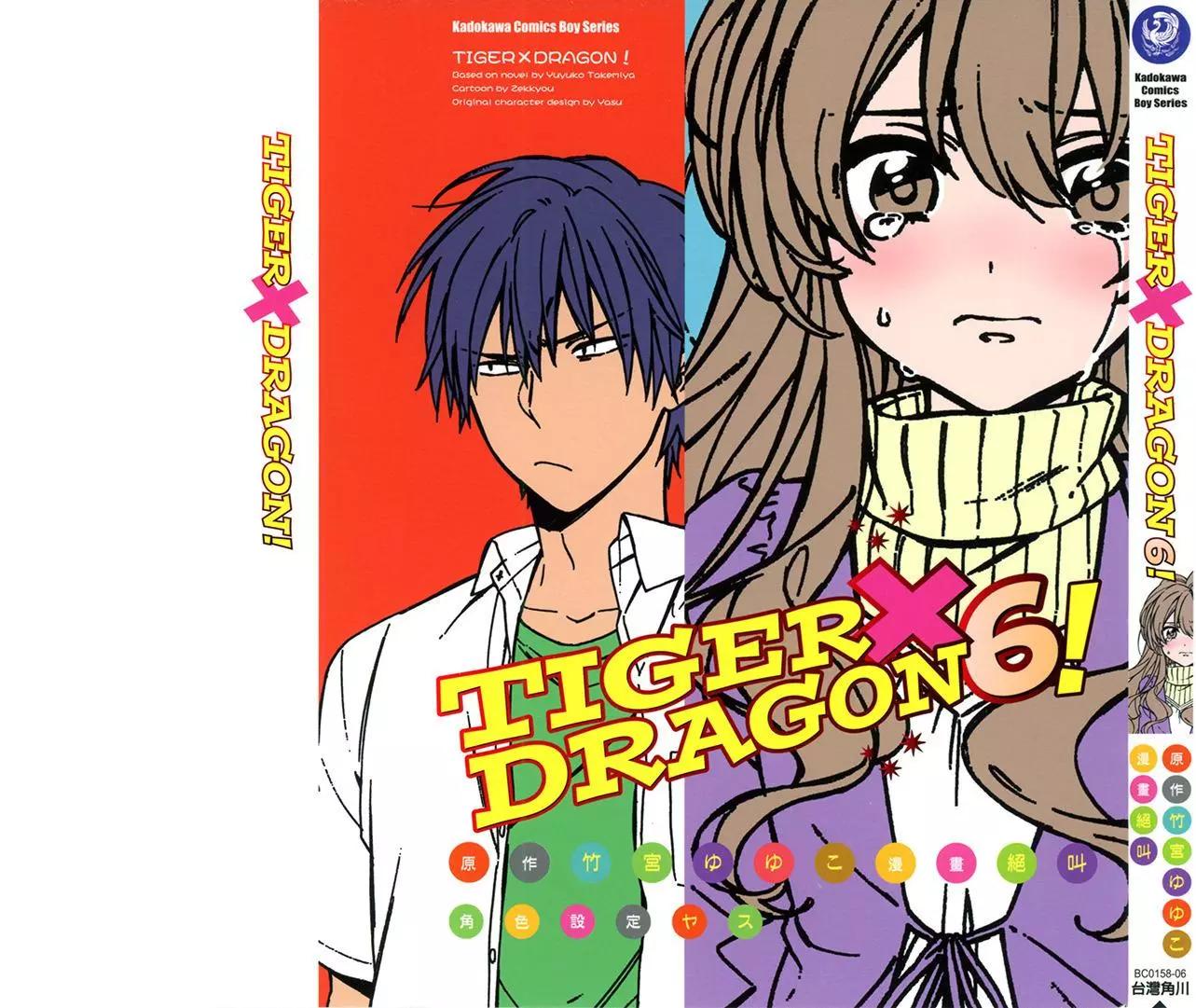 TIGER×DRAGON！ - 第06卷(1/4) - 1