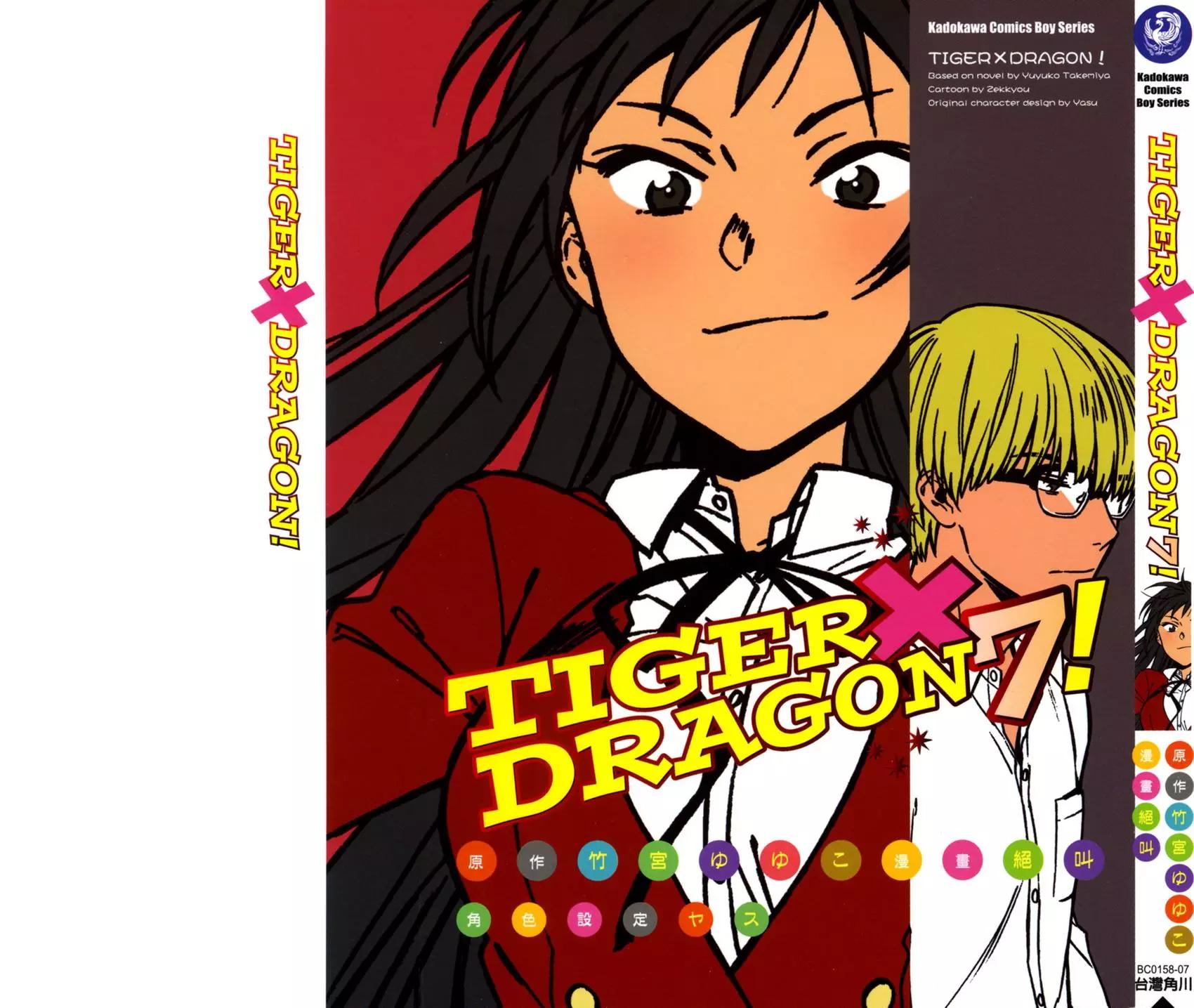 TIGER×DRAGON！ - 第07卷(1/4) - 1