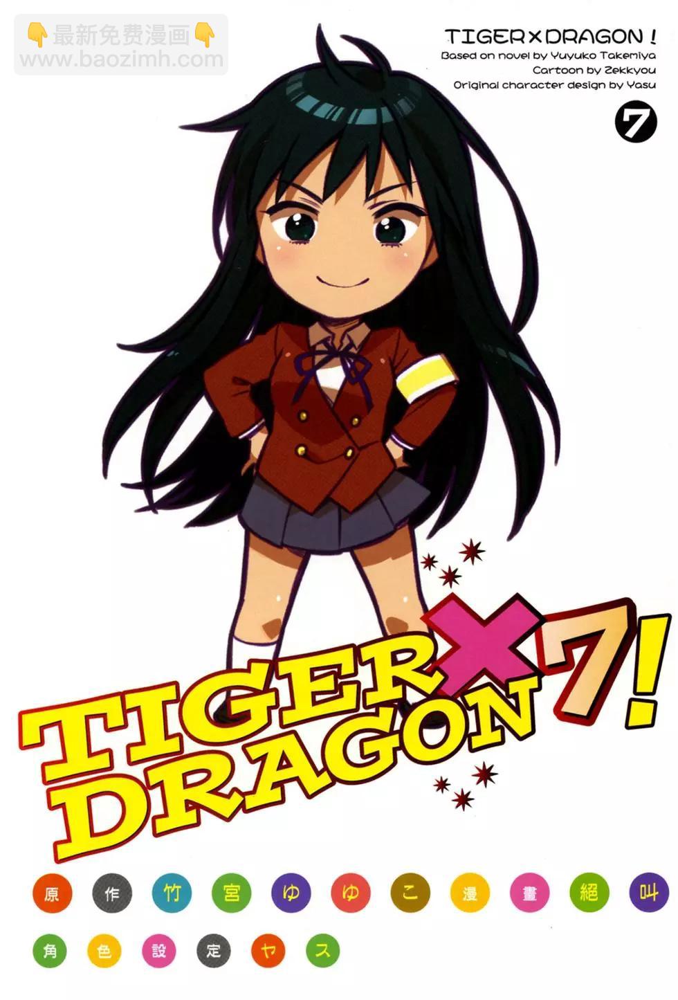 TIGER×DRAGON！ - 第07卷(1/4) - 6