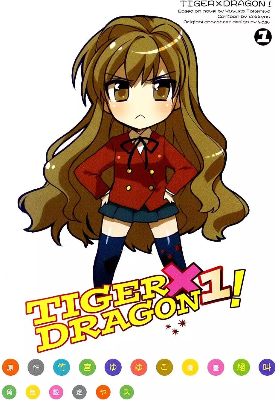 TIGER×DRAGON！ - 第01卷(1/4) - 5