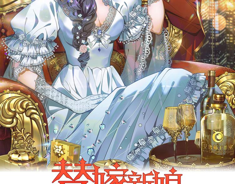 替嫁新娘的攻略計劃 - 第38話：這是我哥(1/2) - 2