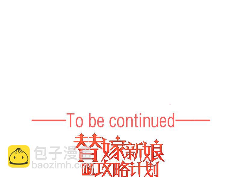 替嫁新娘的攻略計劃 - 第44話：你爲何欺負我(3/3) - 1