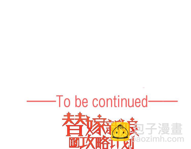 替嫁新娘的攻略計劃 - 第46話：不知道如何面對他(3/3) - 1