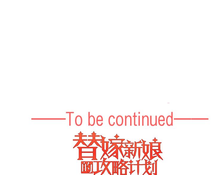 替嫁新娘的攻略計劃 - 第49話：中標了(3/3) - 6