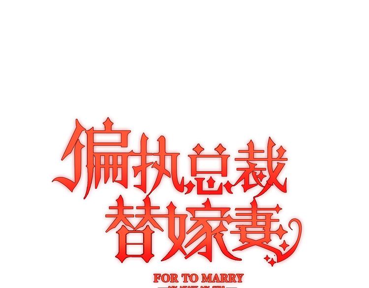 替嫁新娘的攻略計劃 - 第6話 坐穩豪門太太的位置(1/3) - 1