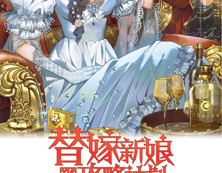 替嫁新娘的攻略計劃 - 第51話：你對我最好了(1/3) - 3