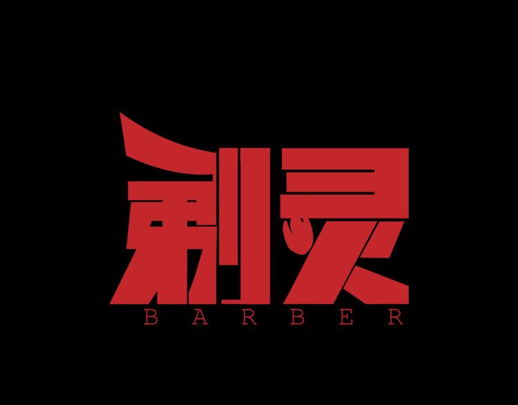 剃靈 - 第17話 頂心發(1/2) - 1