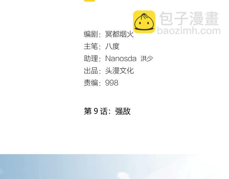 第9话 强敌(1/2)-第10话