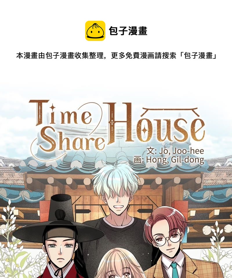 TimeShareHouse - 第41話 親吻的瞬間(1/3) - 1