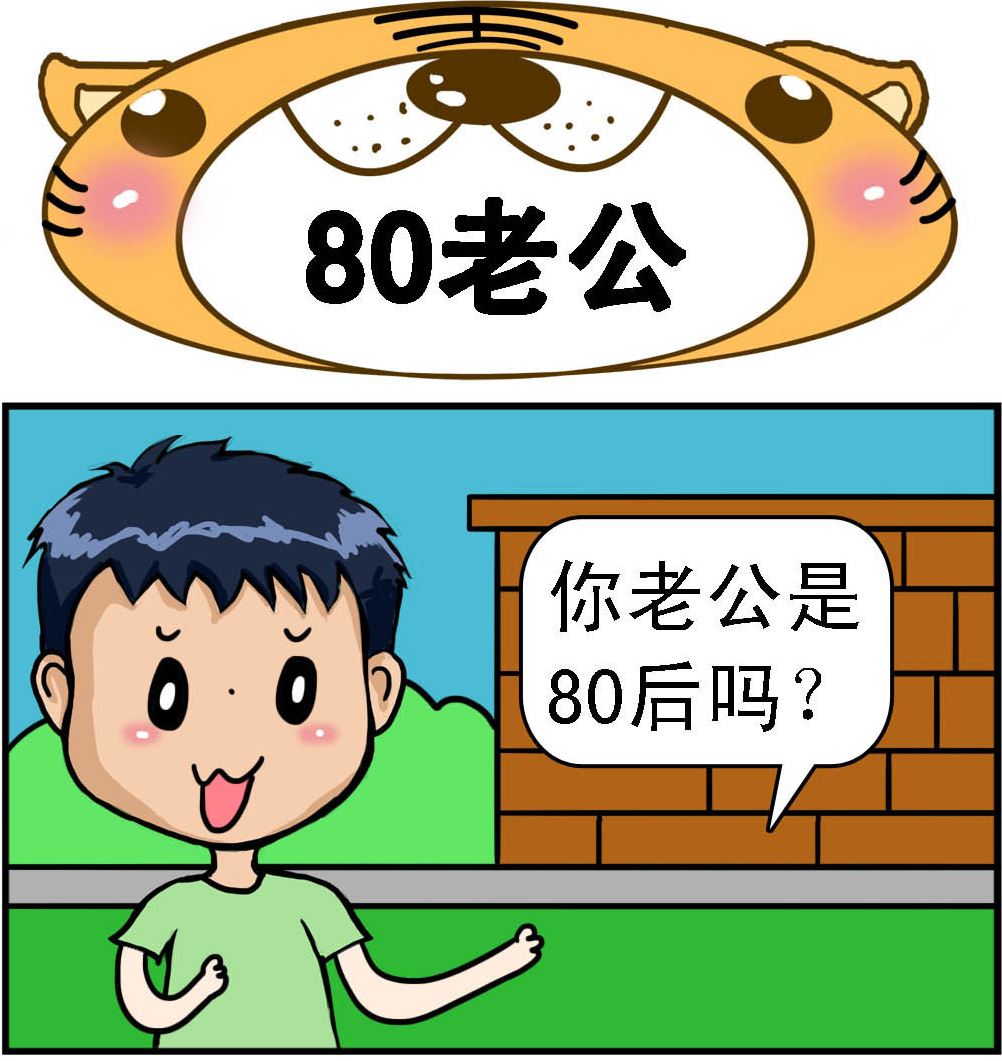 第002话 80老公-第2话