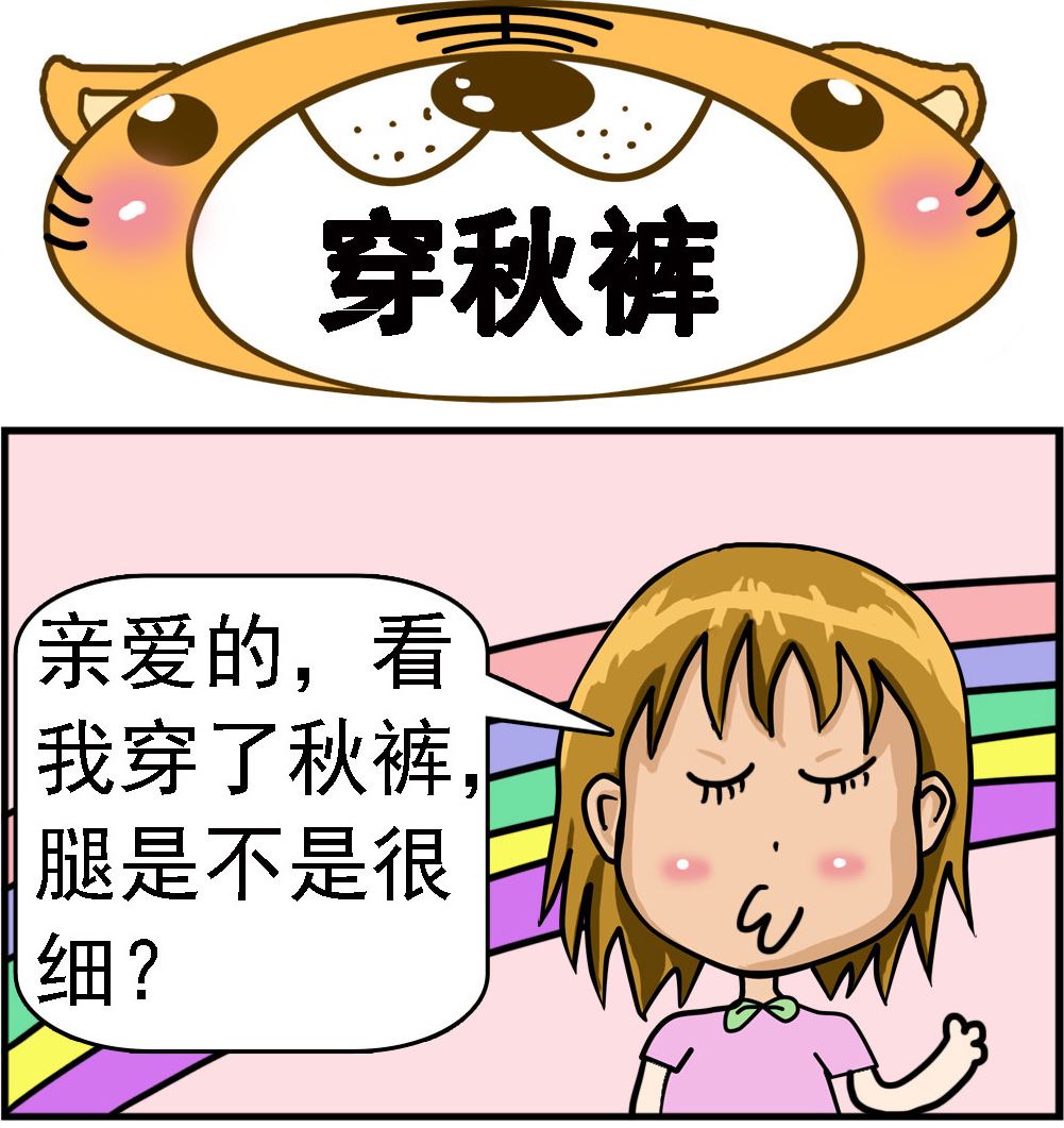 第014话 穿秋裤-第14话