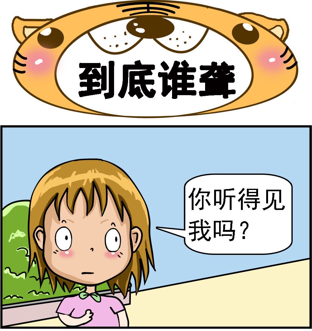 第018话 到底谁聋-第18话