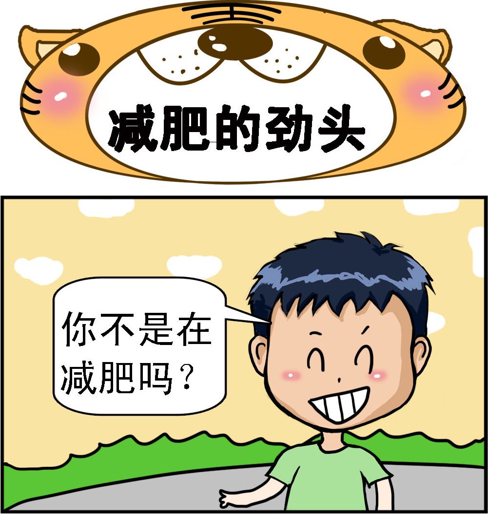 第036话 减肥的劲头-第36话