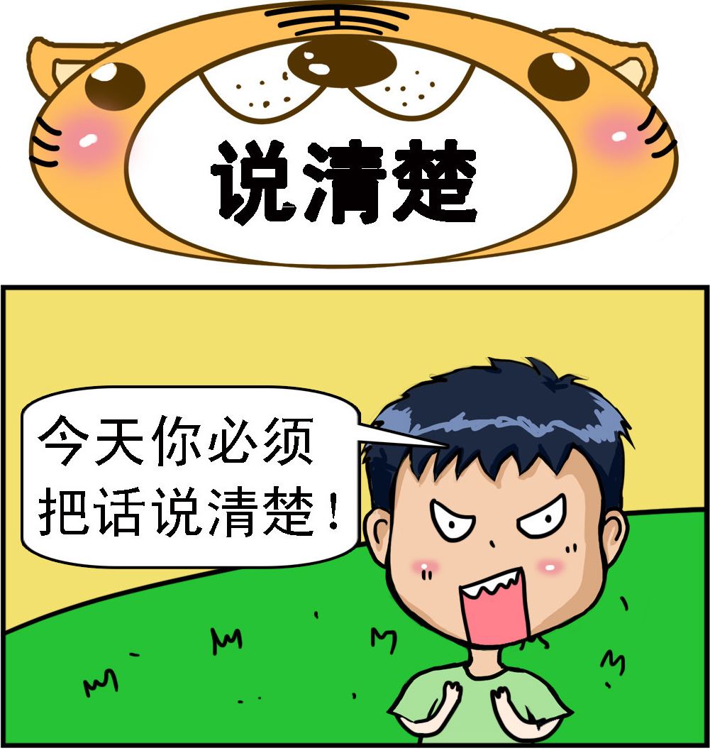 第066话 说清楚-第66话