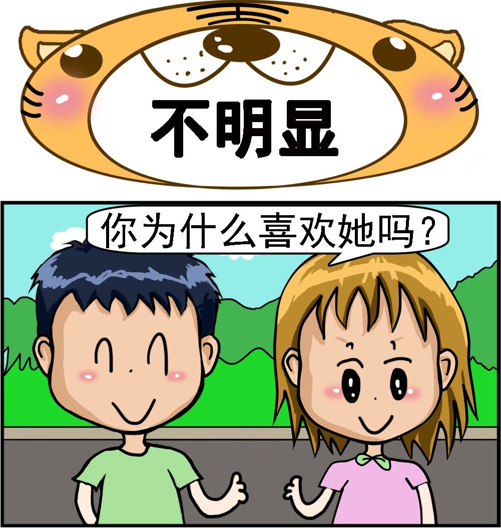 第010话 不明显-第10话
