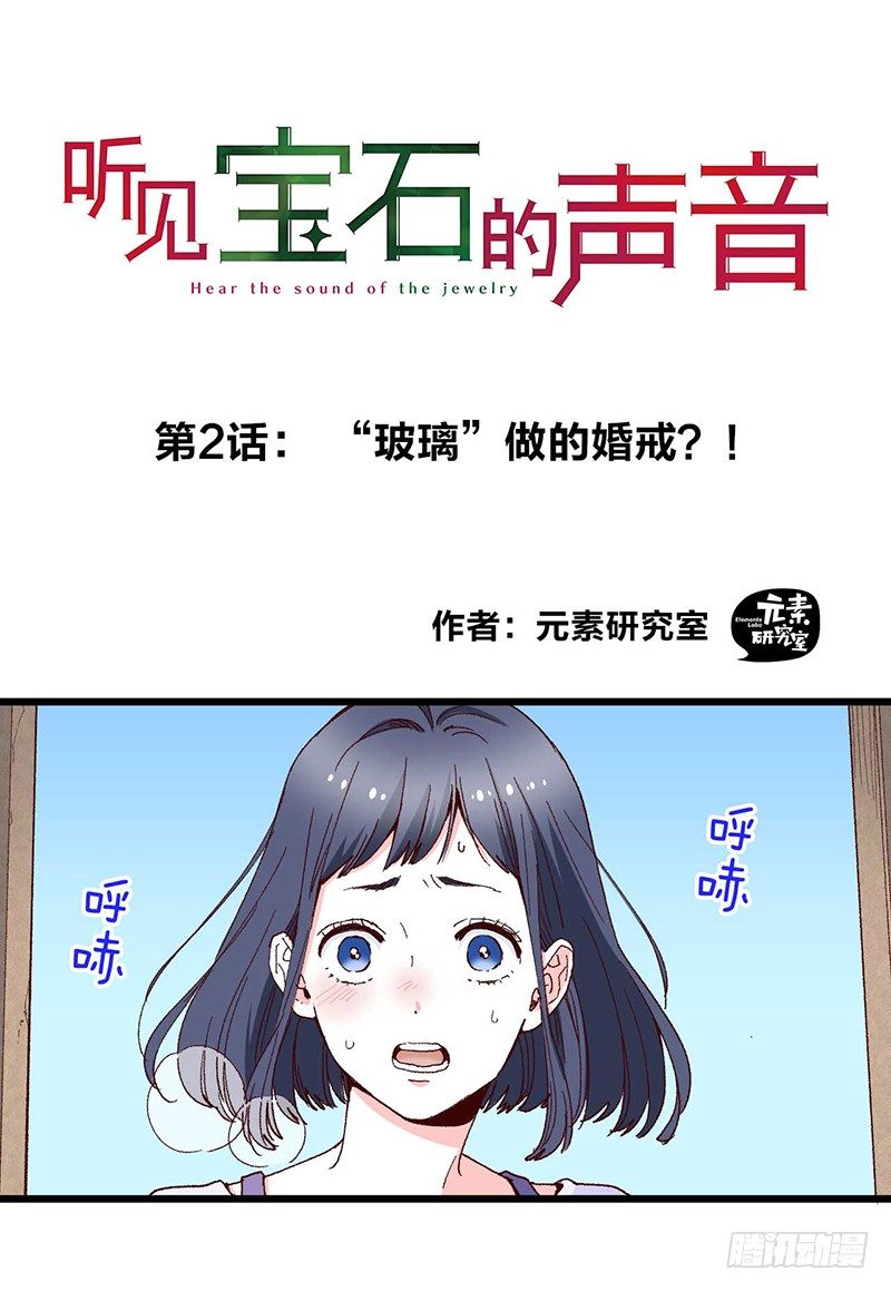 聽見寶石的聲音 - 第2話 “玻璃”做的婚戒？！ - 1