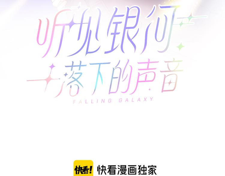 聽見銀河落下的聲音 - 第11話 意外來得如此之快(1/3) - 3