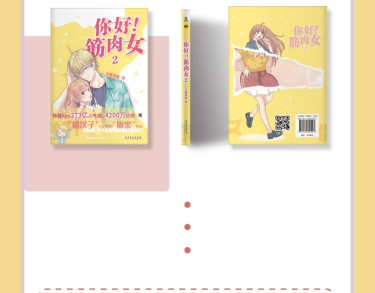 《你好！筋肉女》单行本2预售-第26话