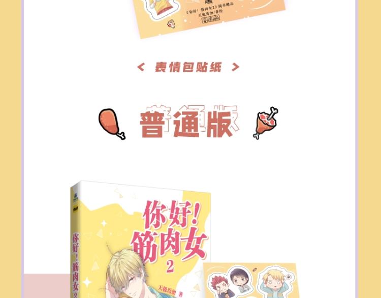 《你好！筋肉女》单行本2预售-第26话