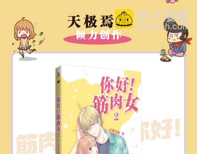 《你好！筋肉女》单行本2预售-第26话