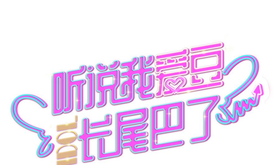 第17话 你到底行不行(1/2)-第18话