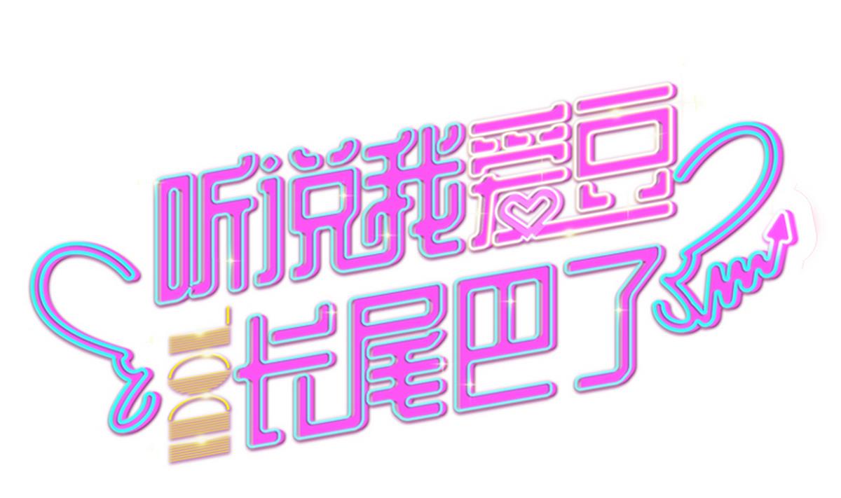 第7话 c位风波-第8话