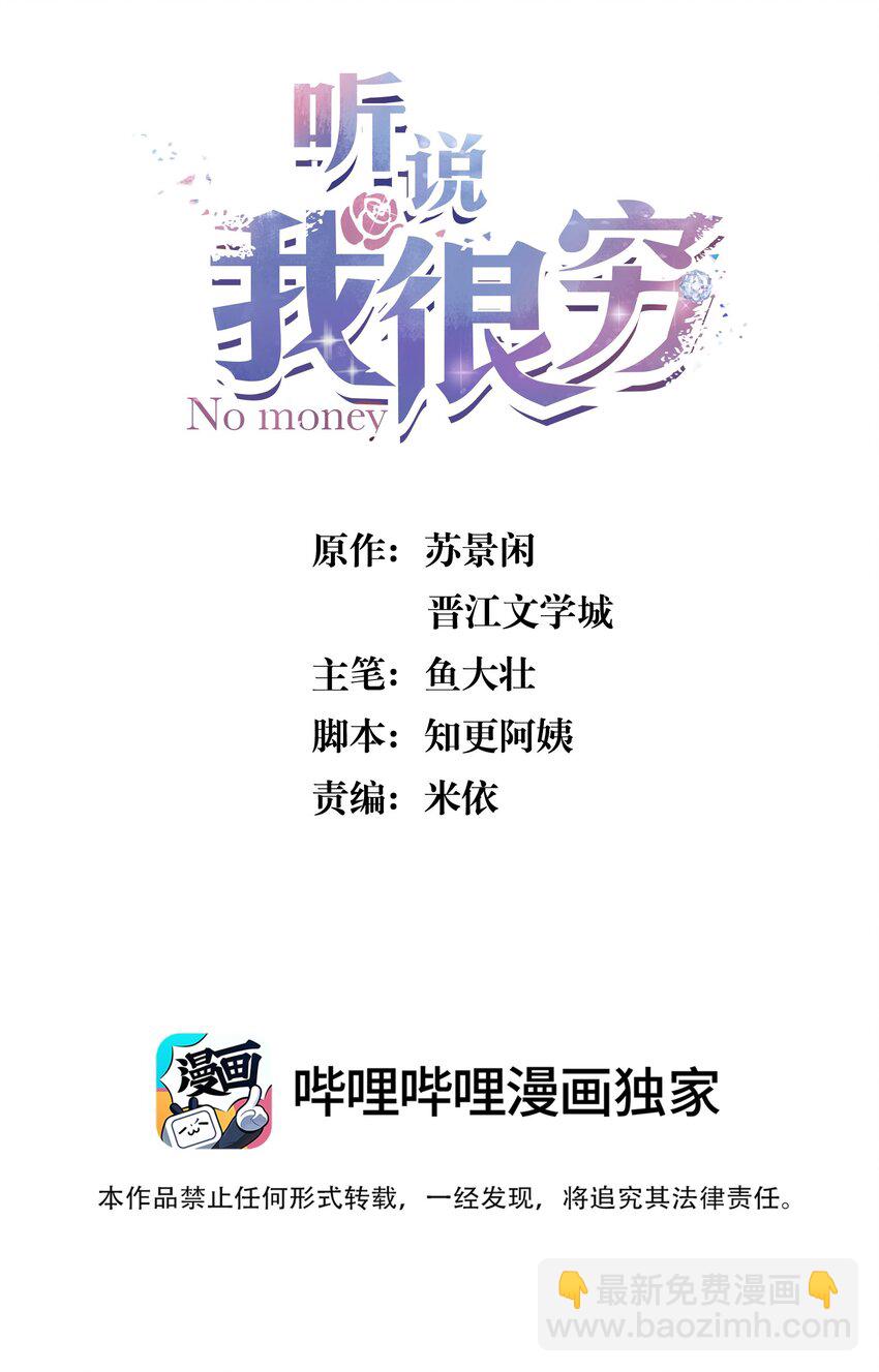 聽說我很窮 - 107 果然是真愛！ - 2