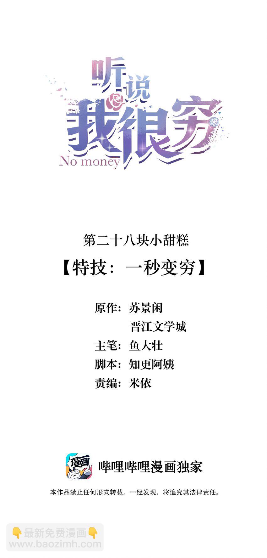 028 特技：一秒变穷-第28话