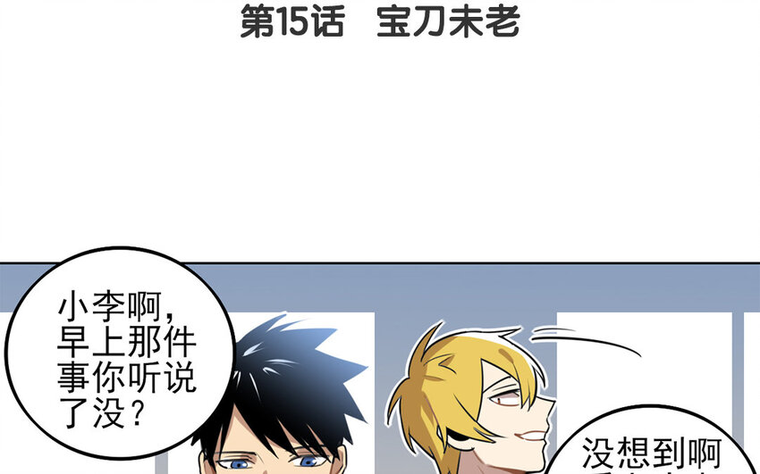 16 第15话 宝刀未老(1/2)-第16话