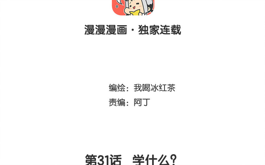 32 第31话 学什么？(1/2)-第32话