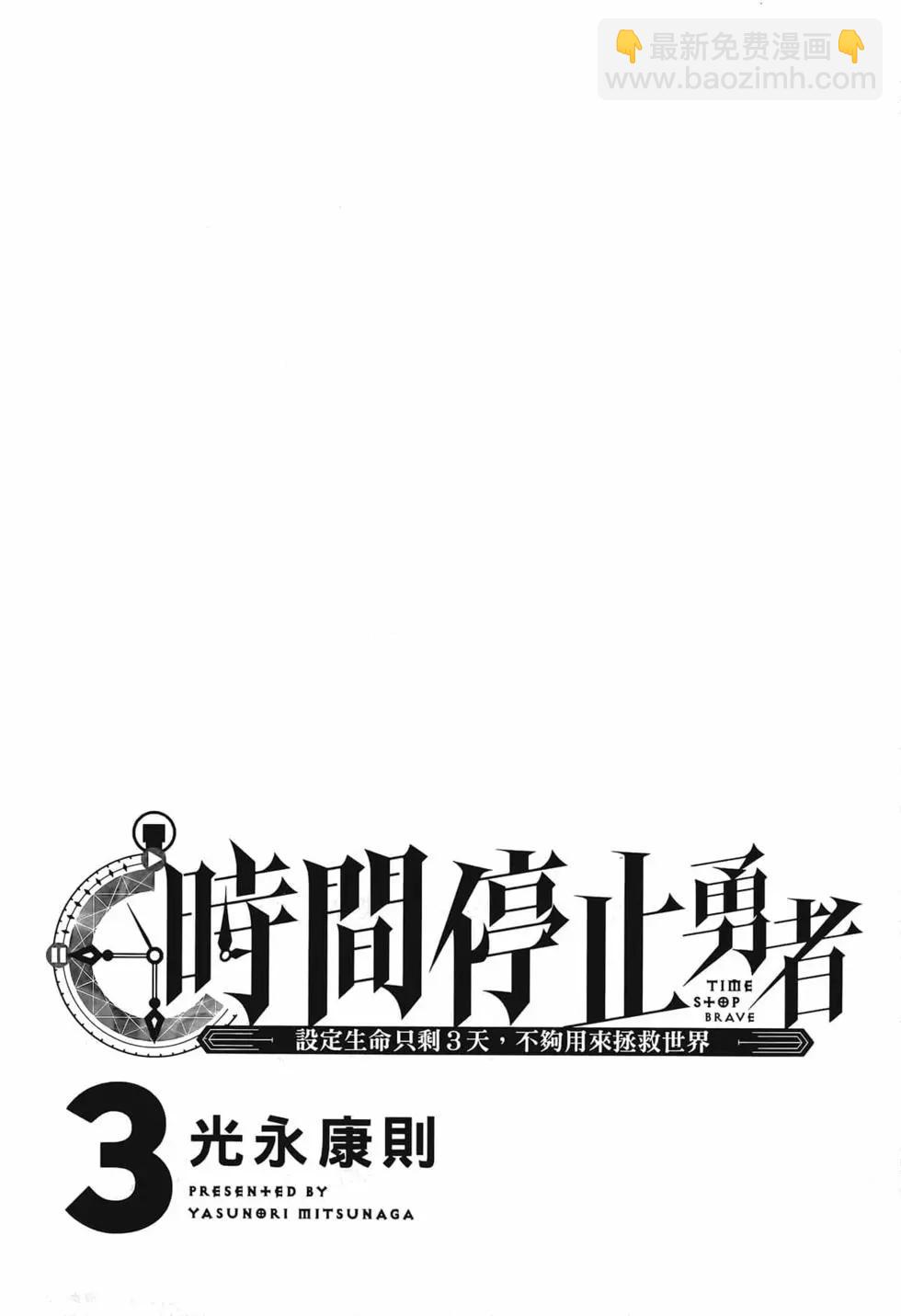 停止時間的勇者—只能再活三天這種設定對拯救世界來說未免太短了 - 第03卷(1/4) - 5