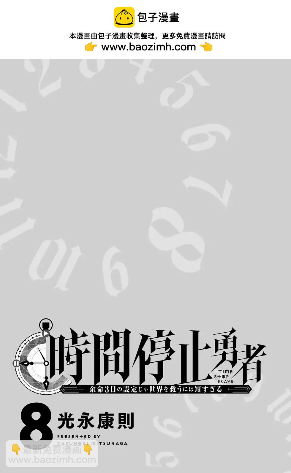 停止时间的勇者—只能再活三天这种设定对拯救世界来说未免太短了 - 第08卷(1/4) - 2