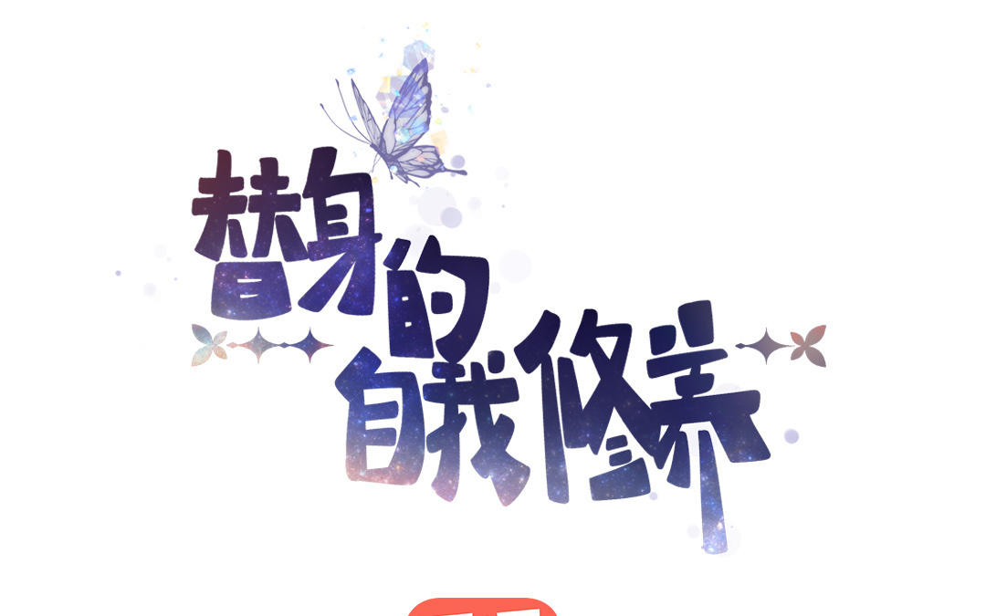 第17话  姐姐(1/3)-第18话