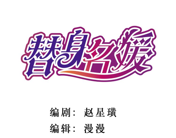 替身名媛 - 第2话 - 1