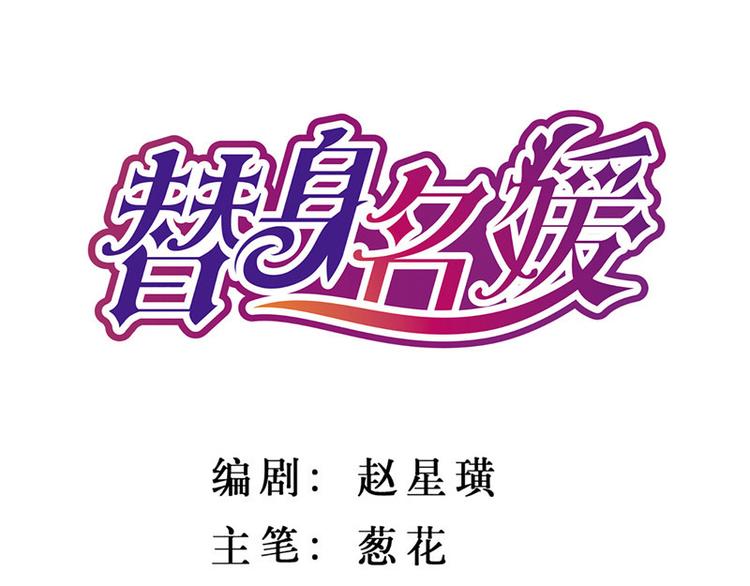 替身名媛 - 第10話 - 1