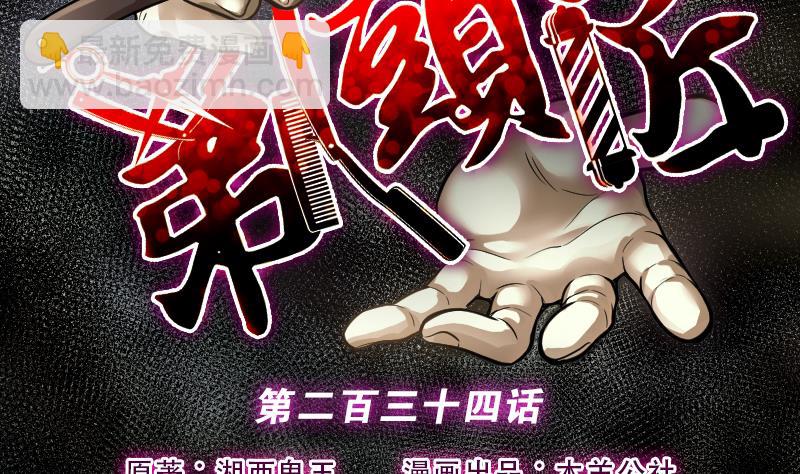 剃頭匠 - 第234話 生平所見第一場劫運局 4(1/2) - 2