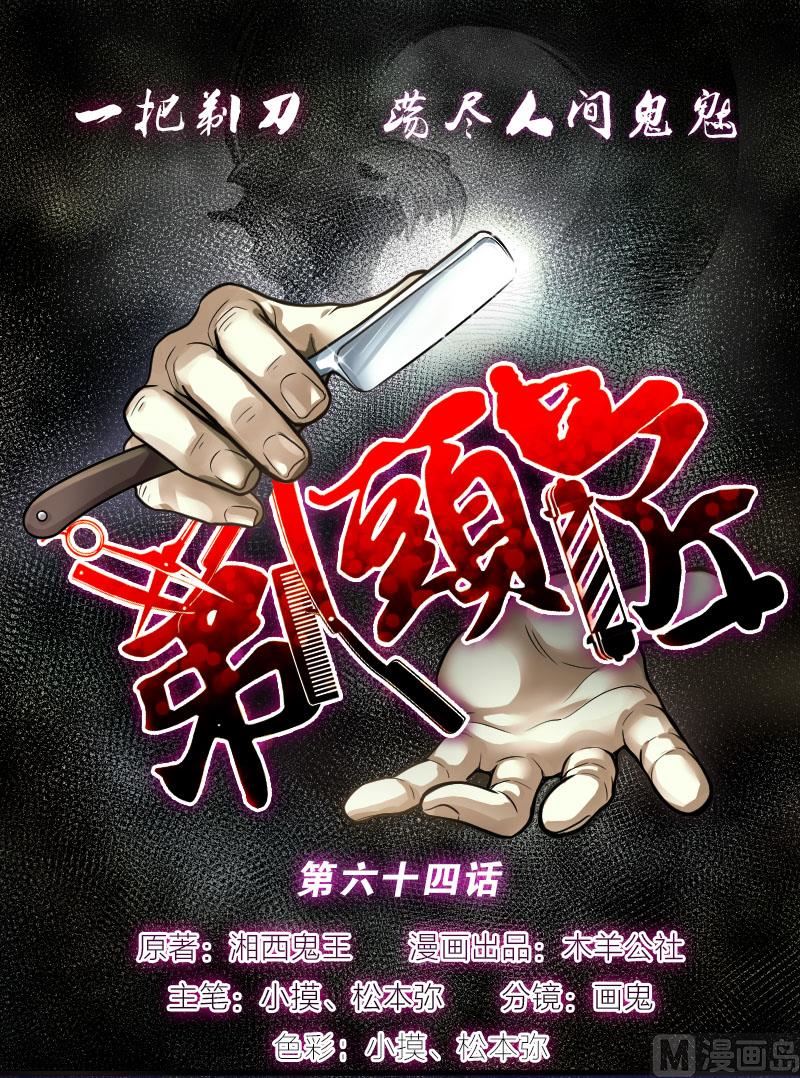 剃头匠 - 第64话 养阴棺 9(1/2) - 1