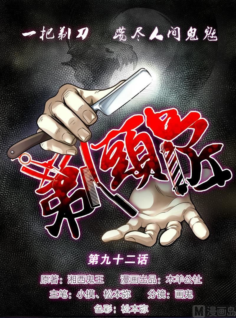 剃頭匠 - 第92話 五雷鎮屍杵 1 - 1