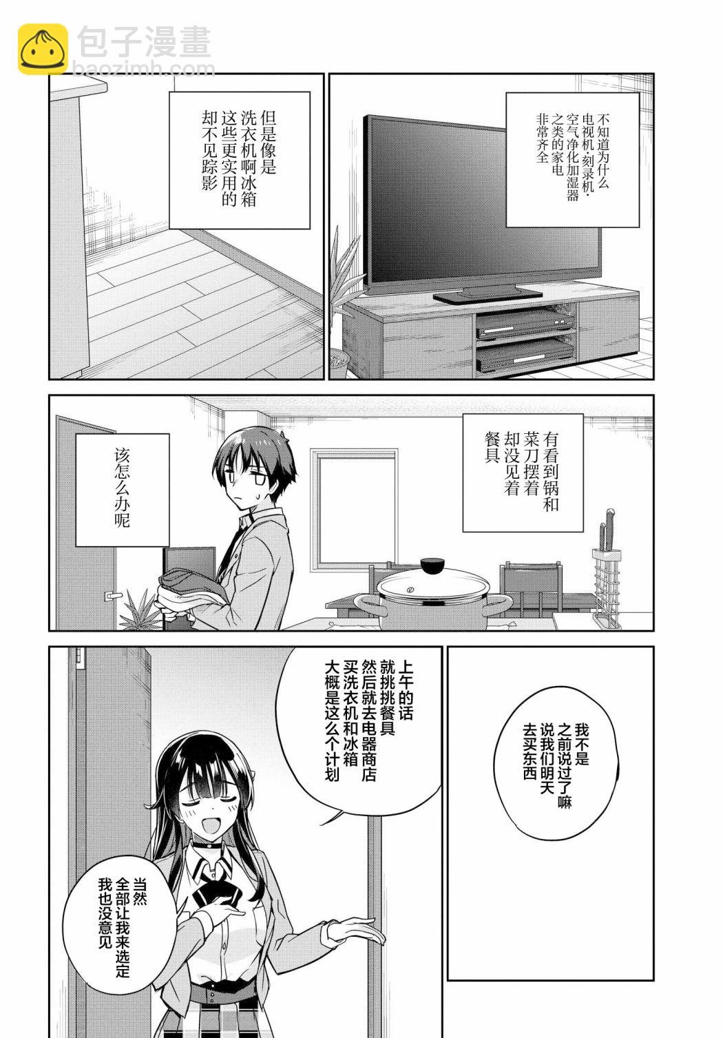 替我父母償還債務的條件是與日本最可愛的女高中生同居。 - 第6話 - 2