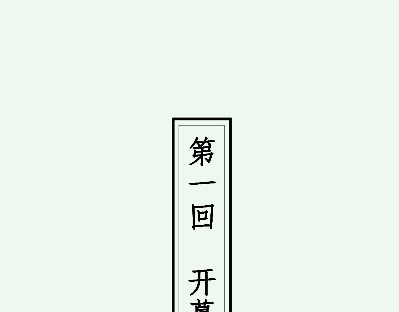 《題小松》 - 第一回  開幕（上）(1/2) - 8