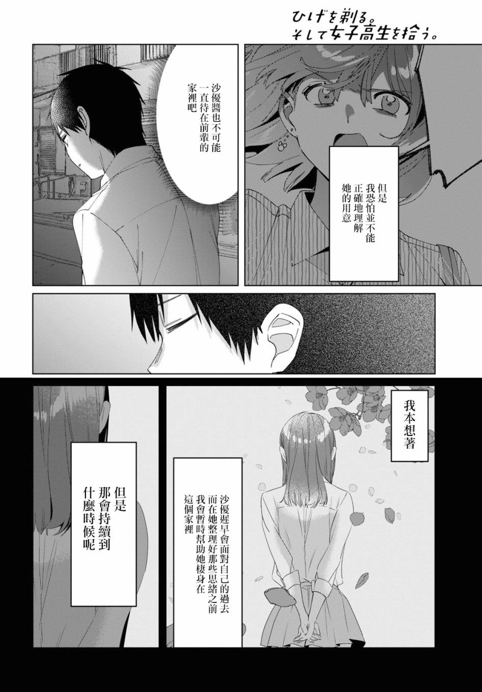 剃须，然后捡到女高中生 - 17话 - 4