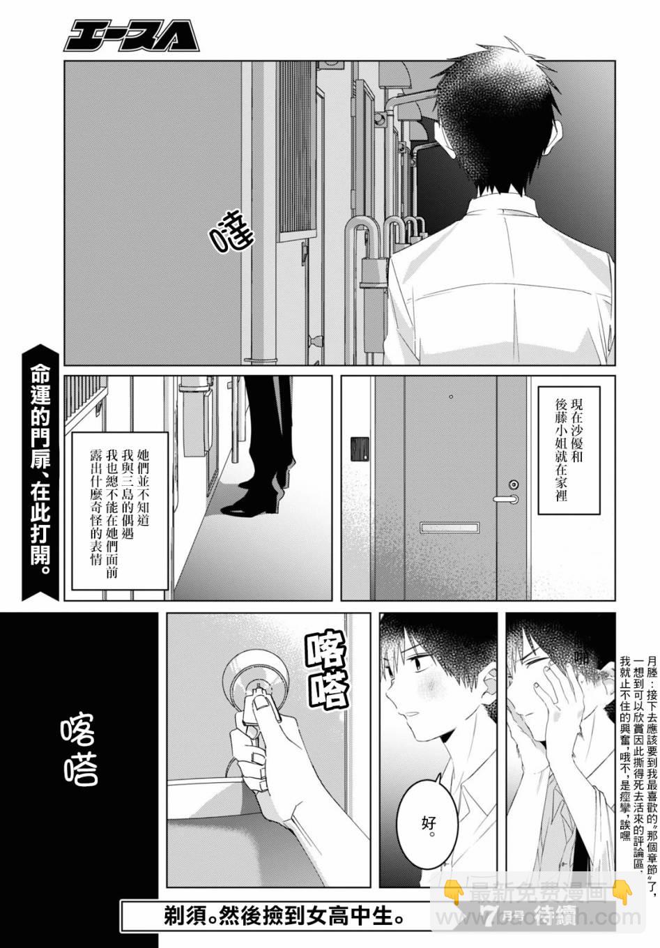 剃须，然后捡到女高中生 - 17话 - 3