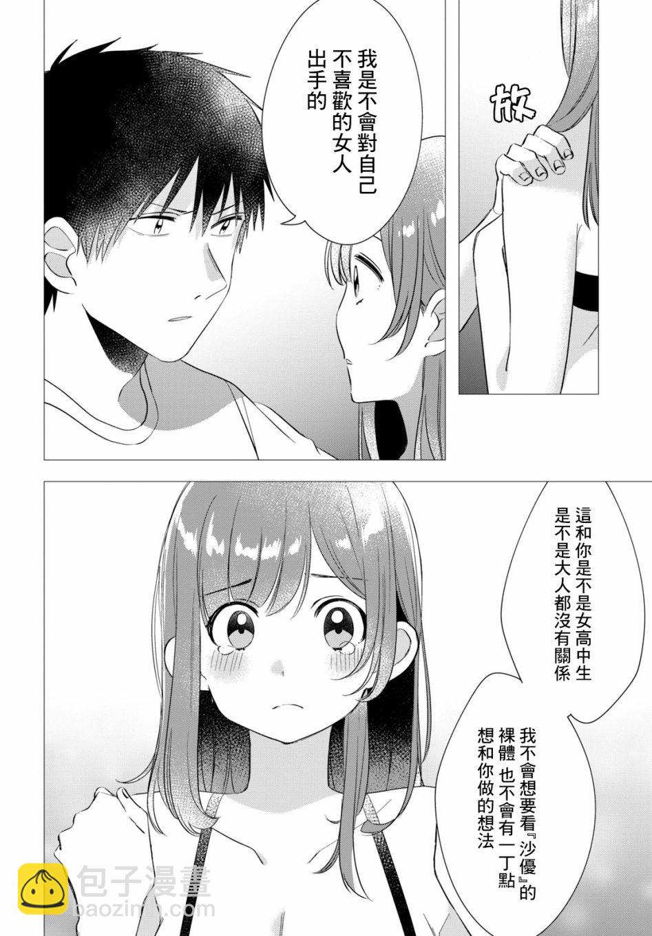 剃须，然后捡到女高中生 - 9话 - 6