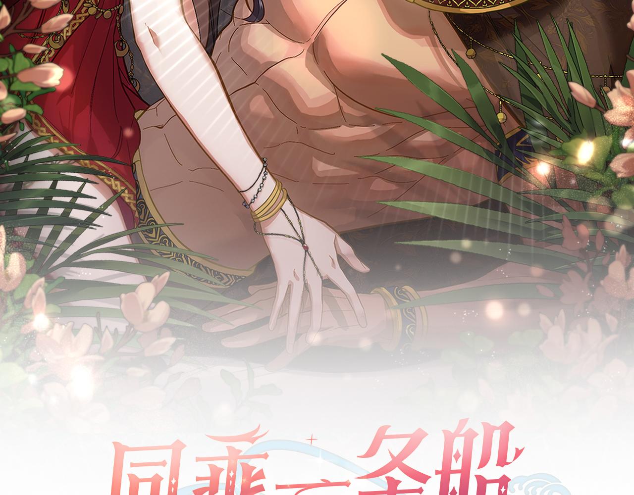 第19话 船上有共犯(1/4)-第20话