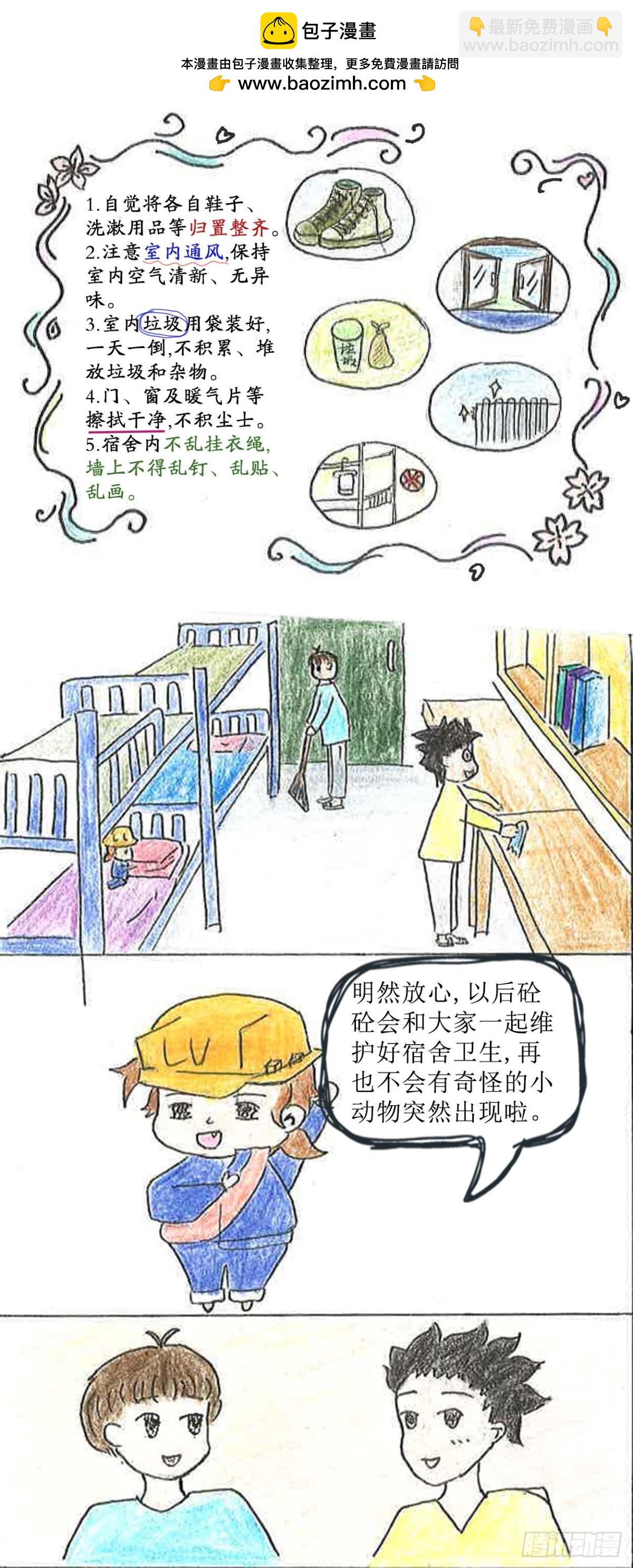砼次元——方蔭和砼砼的幸福生活 - 10宿舍來了“新朋友” - 1