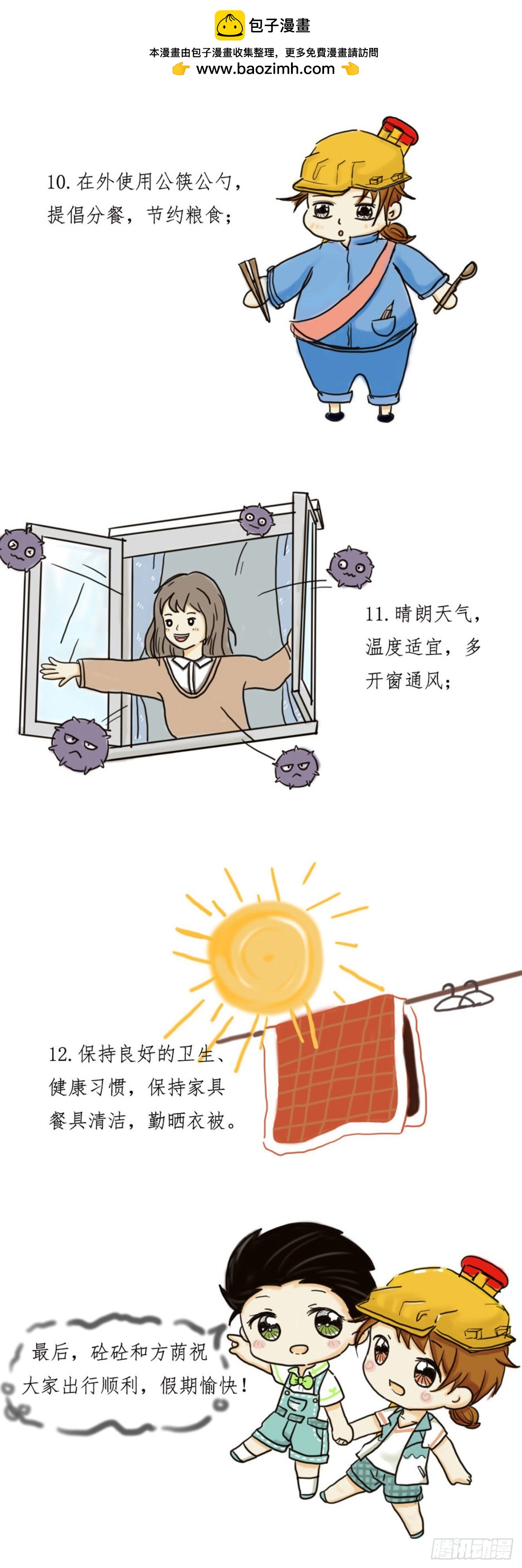 砼次元——方蔭和砼砼的幸福生活 - 12.假期注意啦 - 2
