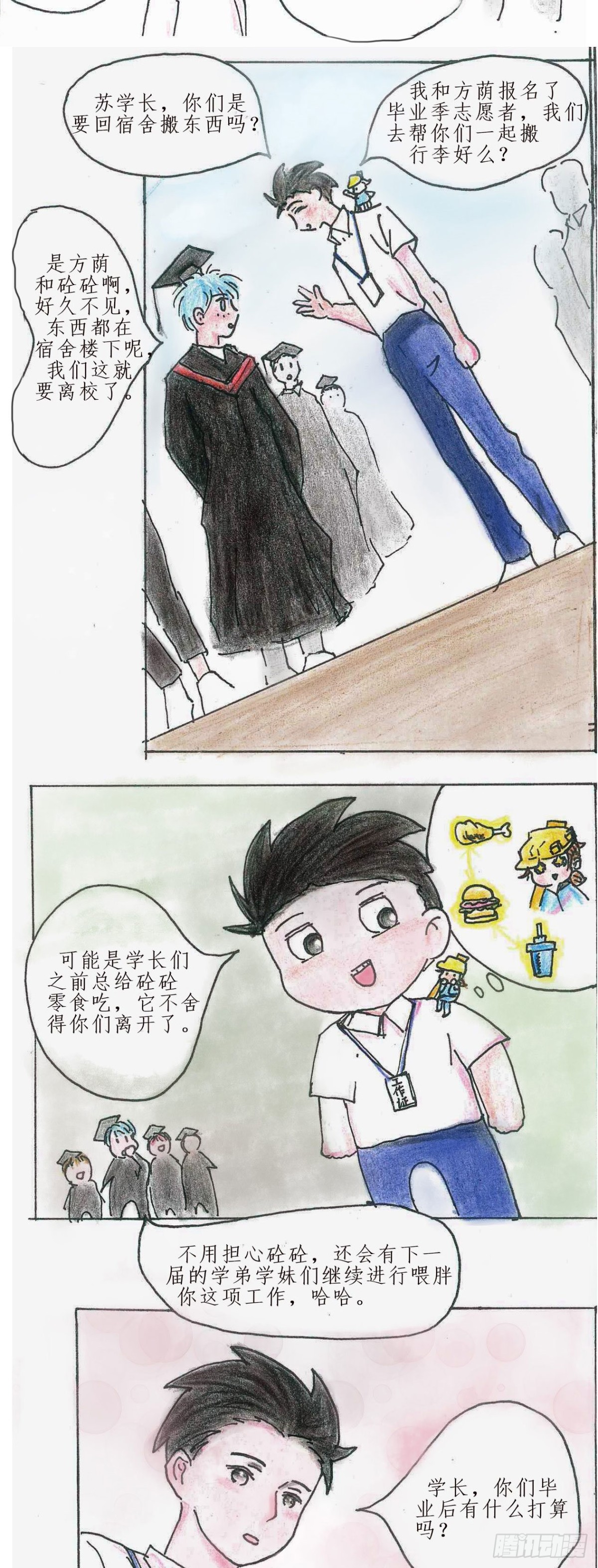 砼次元——方蔭和砼砼的幸福生活 - 6.畢業季 - 1