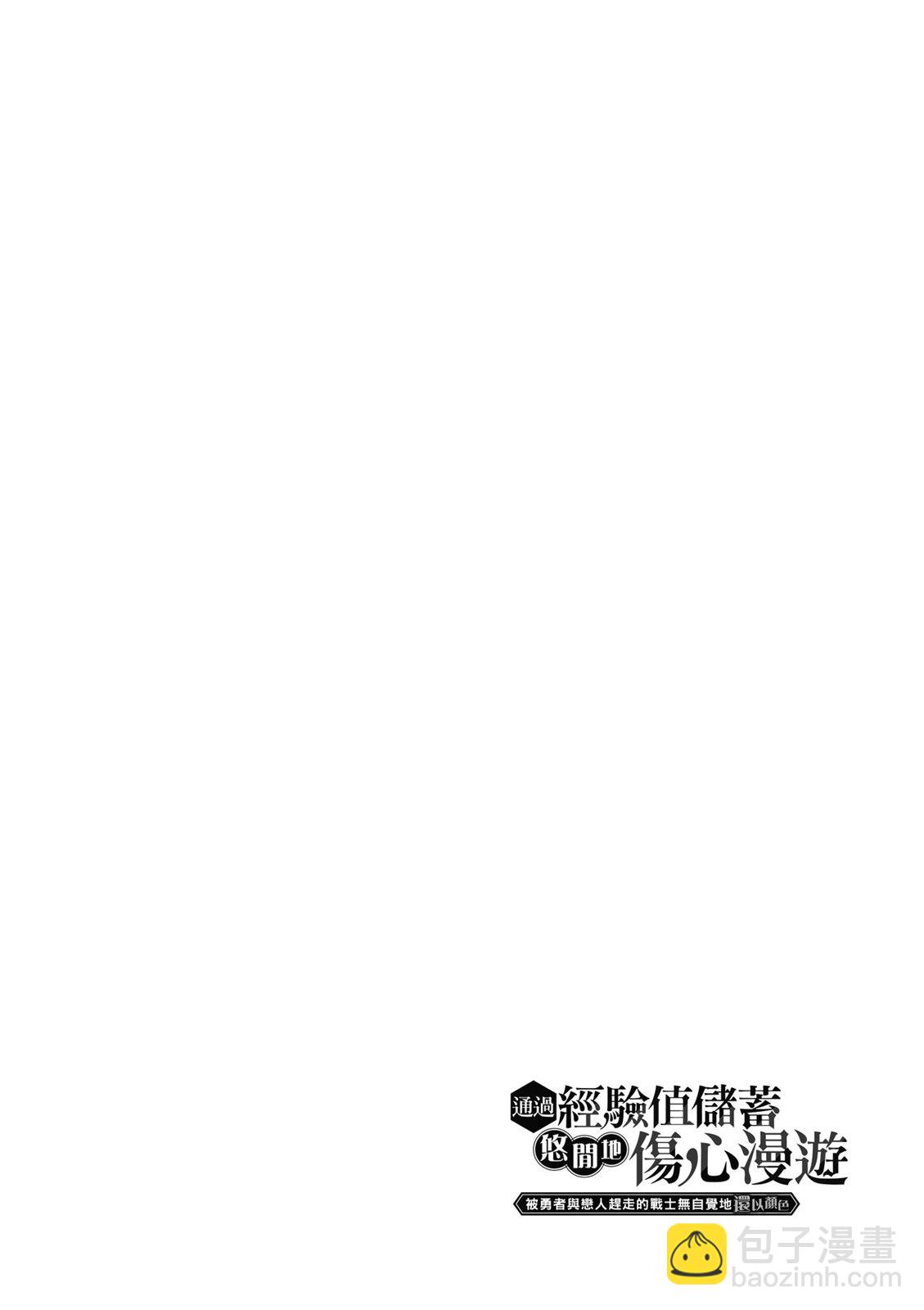 通過經驗值儲蓄悠閒地傷心漫遊 - 第04卷(1/4) - 8